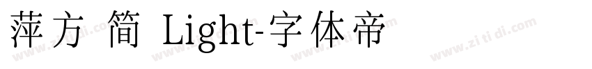 萍方 简 Light字体转换